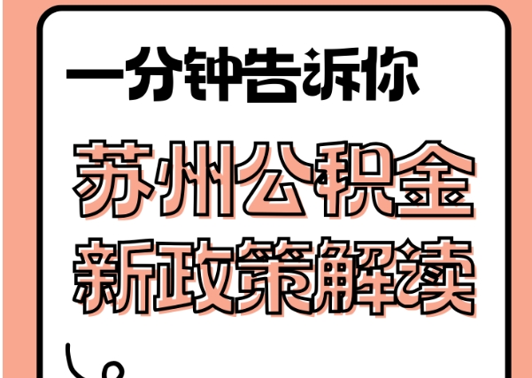 迁安市封存了公积金怎么取出（封存了公积金怎么取出来）